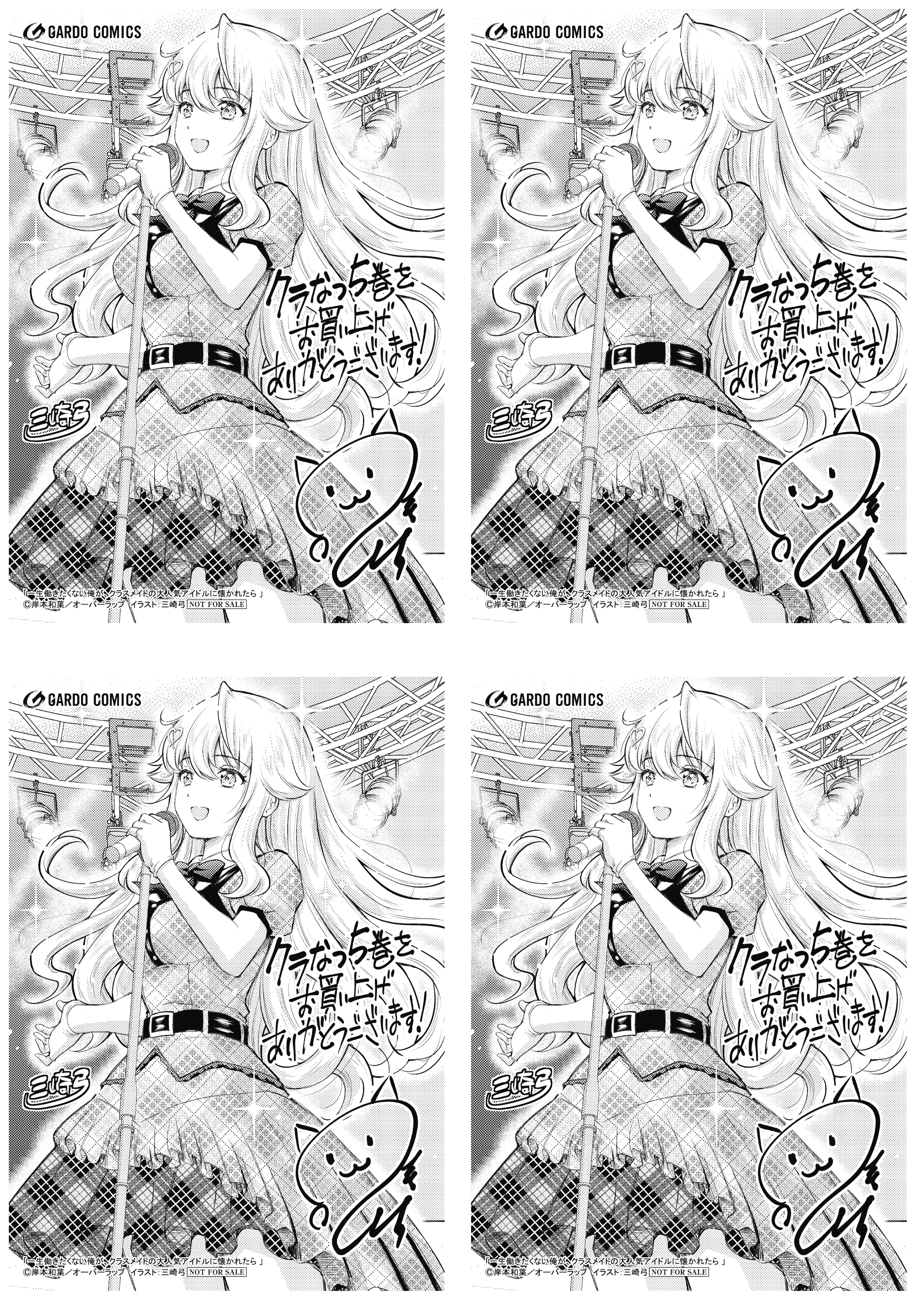 【4面付】【ガルド】【特約店】『一生働きたくない俺がクラスメイトの大人気アイドルになつかれたら 5』A6ペーパー